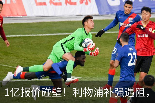 1亿报价碰壁！利物浦补强遇阻，19岁德甲天才标价1.2亿引豪门争抢