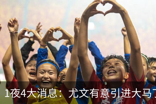 1夜4大消息：尤文有意引进大马丁，曼城递交超1亿转会报价，拉什福德或重回曼联