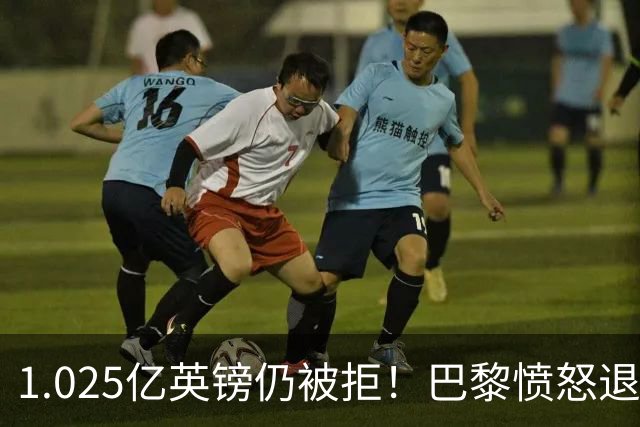 1.025亿英镑仍被拒！巴黎愤怒退出，皇马超1亿豪抢19岁天才？