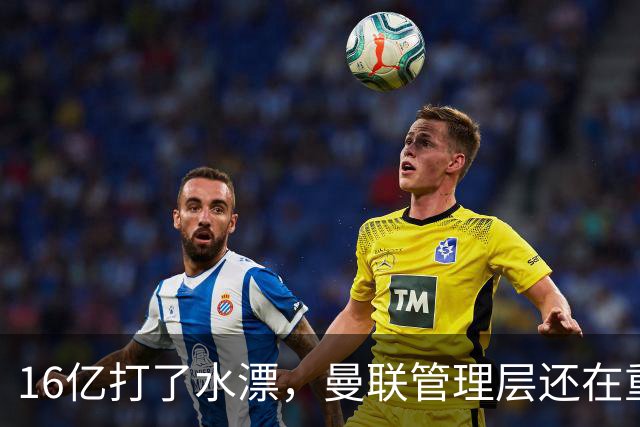 16亿打了水漂，曼联管理层还在重复同一个错误！卡里克能撑多久？