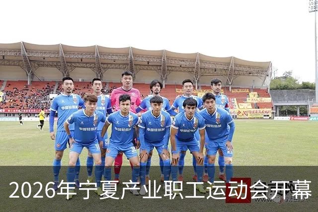 2026年宁夏产业职工运动会开幕