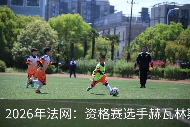2026年法网：资格赛选手赫瓦林斯卡闯入女单决赛