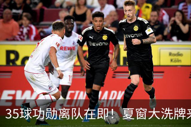 35球功勋离队在即！夏窗大洗牌来袭，阿森纳边路升级暗藏悬念