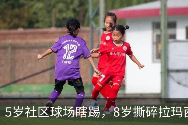 5岁社区球场瞎踢，8岁撕碎拉玛西亚！中国足球缺的从来都不是天才