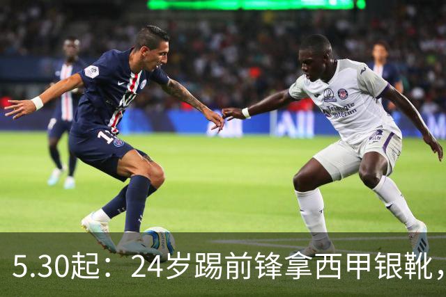 5.30起：24岁踢前锋拿西甲银靴，26岁当后卫成皇马基石，全能战士攻守兼备