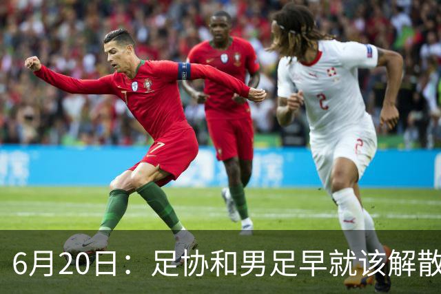 6月20日：足协和男足早就该解散了，改革开放四十年祖国经济崛起