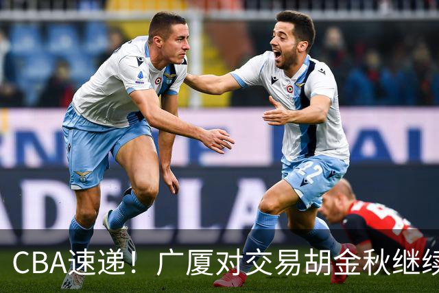CBA速递！广厦对交易胡金秋继续持开放态度，深圳官宣三大外援，广东男篮报价比斯利，辽篮小外已有定数
